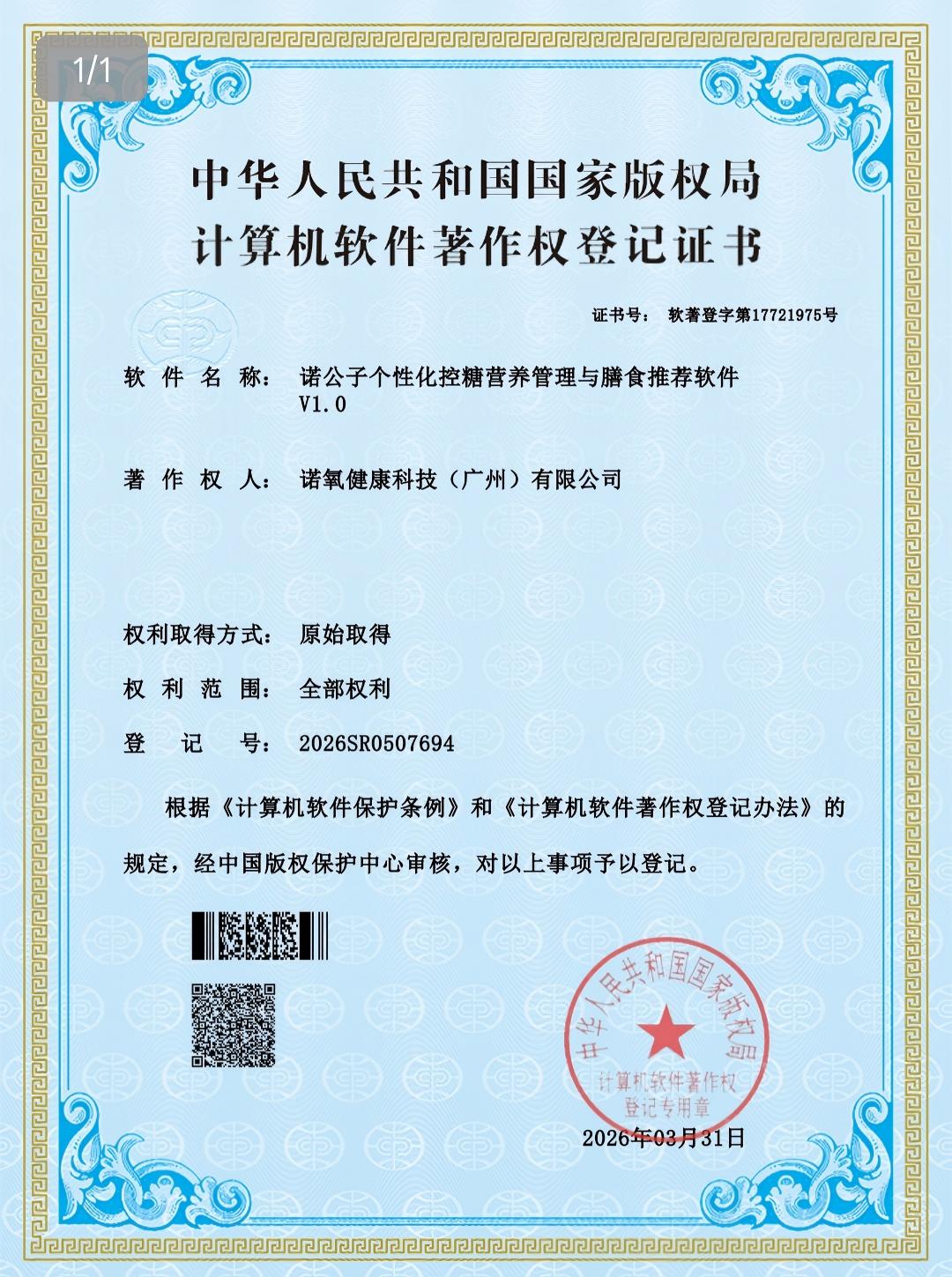 诺公子个性化控糖营养管理与膳食推荐软件